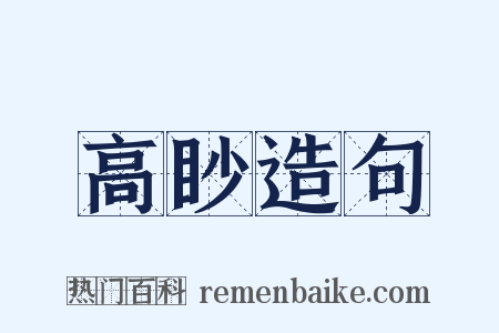 高眇造句是什么意思的图片